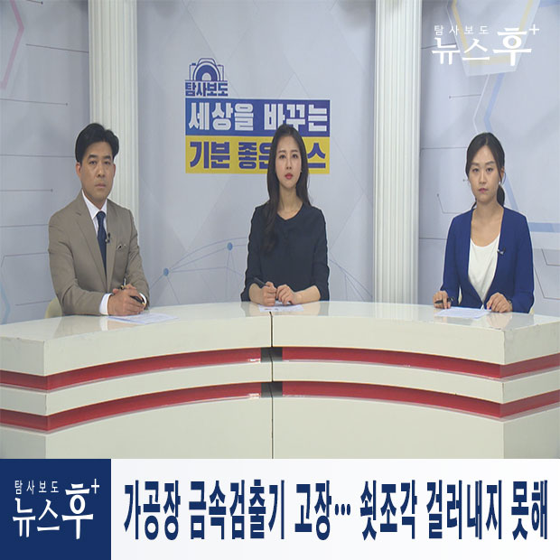 축산물 가공장 금속검출기 고장… 쇳조각 걸러내지 못해
