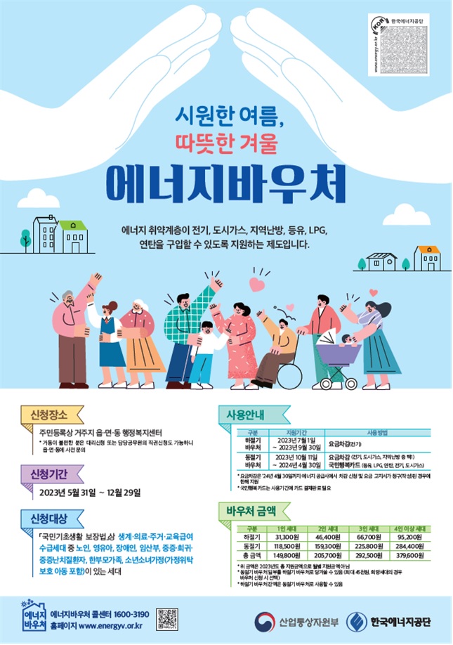 취약계층 지원 '에너지바우처', 5월 31일부터 발급 신청 접수