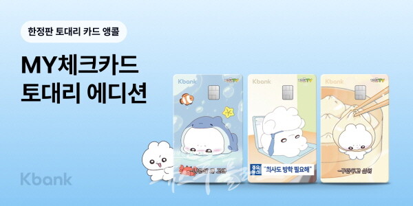 케이뱅크, MY체크카드 토대리 에디션 1만장 앵콜 판매