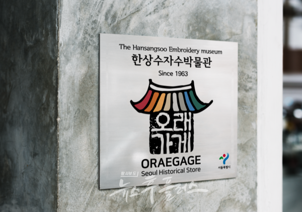 세월이 빚은 서울의 명소, 올해의 오래가게 24곳 선정