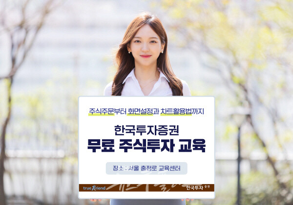 한국투자증권, 건전한 투자 문화 위해 주식투자 교육 실시