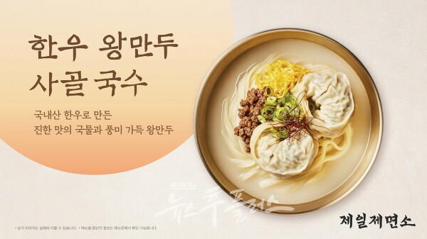 CJ푸드빌 제일제면소, 새해 신메뉴 한우 왕만두 사골 국수로 입맛 공략