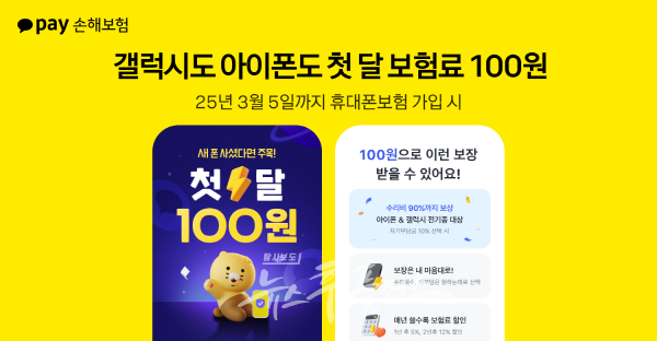 카카오페이손해보험이 휴대폰 보험 100원 이벤트 해요