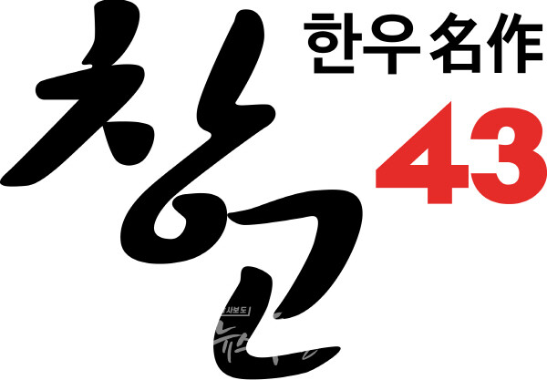 다이닝브랜즈그룹 창고43, 3년 연속 식약처 최고 위생 등급 획득