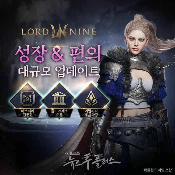 스마일게이트 로드나인, 끝없는 성장 시작…전문화 레벨 도입