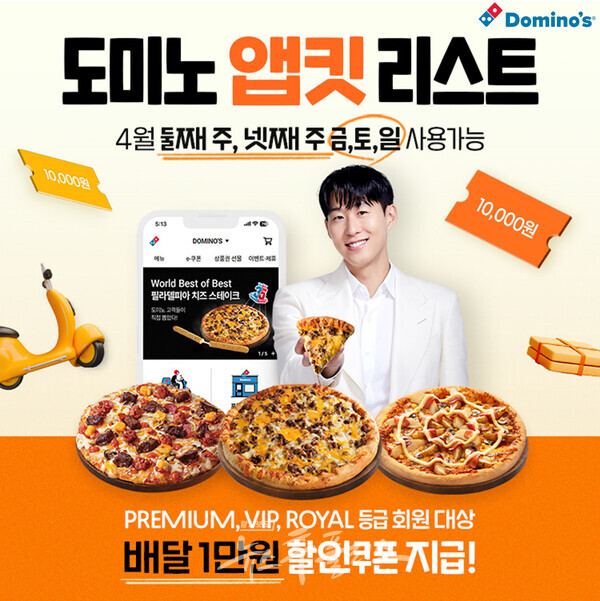 도미노피자, VIP에 1만원 쏜다…앱으로만 할인