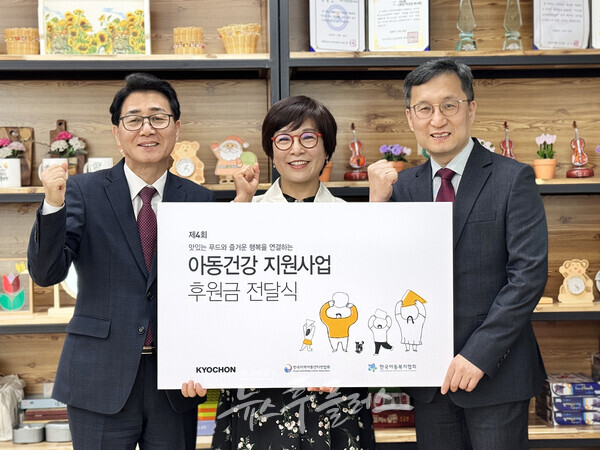 교촌치킨, 아동 건강 위한 2.3억 후원 나서
