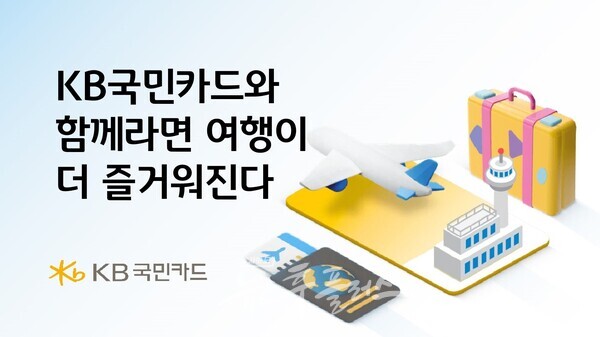 KB국민카드, 여름 여행객 위한 혜택 강화