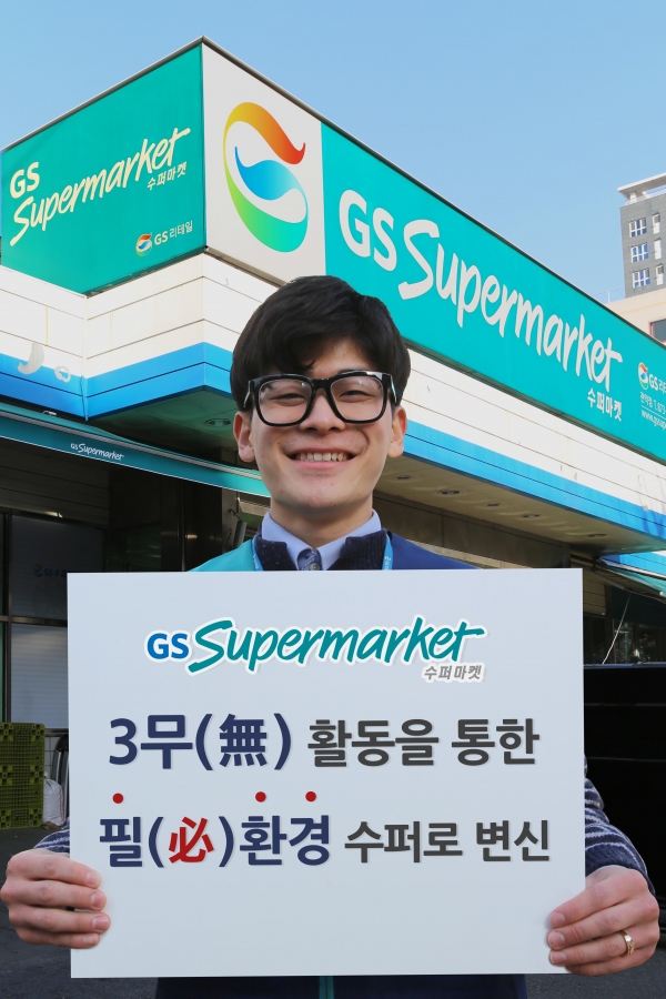 GS수퍼마켓, 3무 활동으로 친환경 슈퍼로 거듭난다 