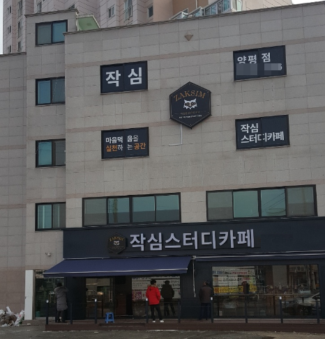 작심스터디카페 양평점, 오는 25일 오픈 예정