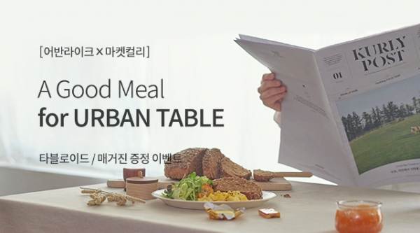 마켓컬리, 어반라이크와 함께 도시인의 식탁 기획전 진행