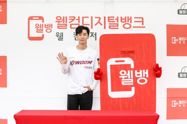 웰컴저축은행, 키움히어로즈와 웰뱅 데이 개최