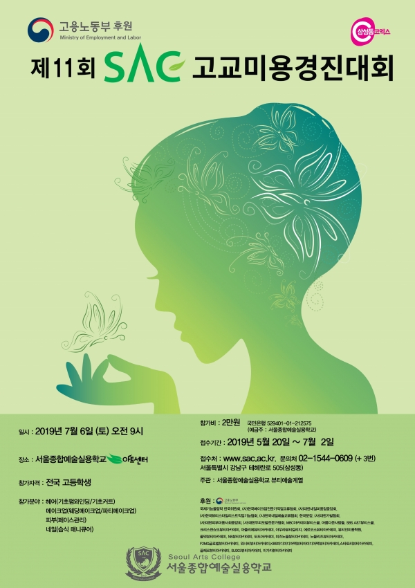 서울종합예술실용학교, 고용노동부 후원 SAC 고교미용 경진대회 개최