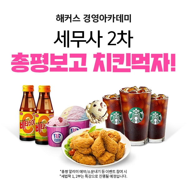 해커스 경영아카데미, 세무사 2차 시험 총평 무료 강의 보고 치킨 먹자