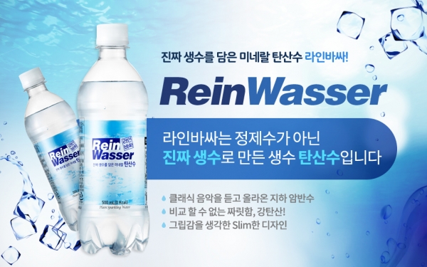동아오츠카, 진짜 생수 콘셉트로 한 탄산수 라인바싸(ReinWasser) 출시