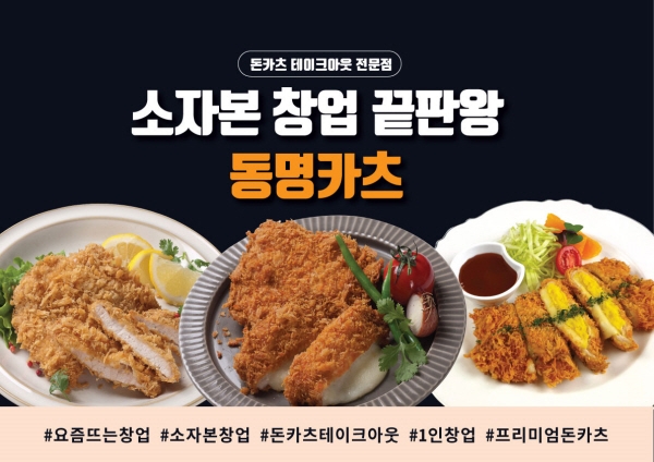 1인 창업, 소자본 창업 가능한 동명카츠, 1인 창업 아이템으로 주목
