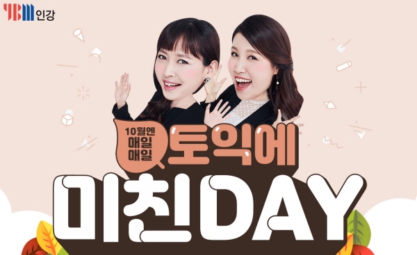 YBM넷, 미친토익 인강 특별 할인 토익에 미친DAY 이벤트 진행
