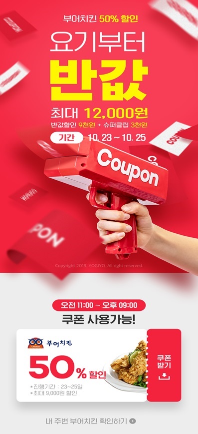 부어치킨, 요기요와 제휴 맺고 치킨 최대 1만2천원 할인