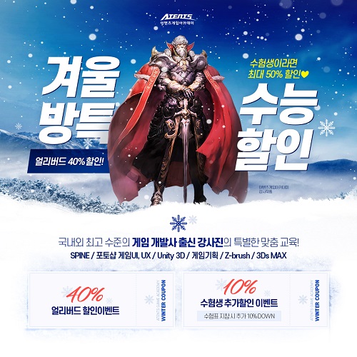 게임학원 아텐츠게임아카데미 강남 본점, 대학생 및 취준생을 위한 겨울방학특강 과정 선보여