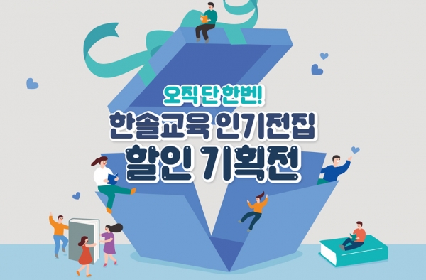 한솔교육, 어린이 인기 전집 할인하는 연말 기획전 진행