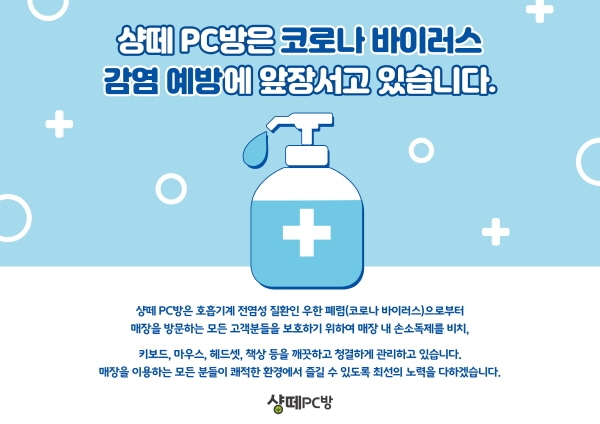 PC방 창업 브랜드 샹떼 PC방, 코로나19 극복 위한 가맹점 지원