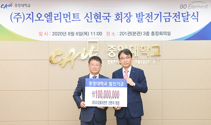 신현국 (주)지오엘리먼트 회장, 중앙대에 발전기금 1억원 기부