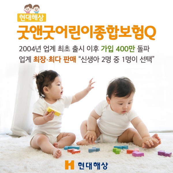 현대해상, 굿앤굿어린이종합보험Q 누적 판매 400만건 돌파