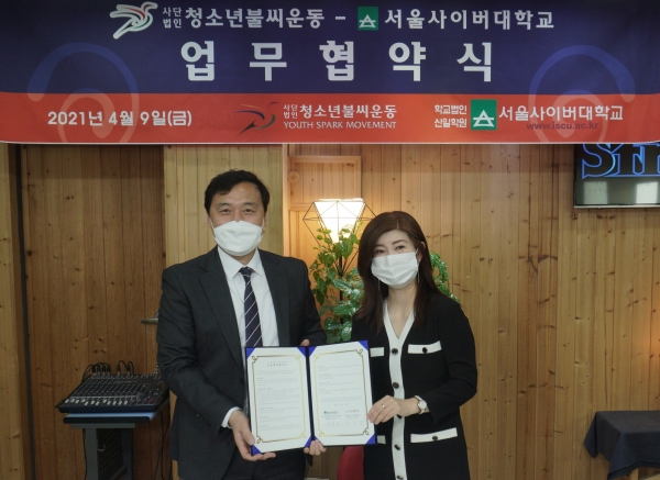 서울사이버대, (사)청소년불씨운동과 청소년 지도자 양성 위한 업무협약 체결