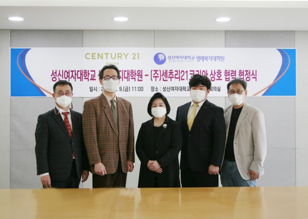 성신여대 생애복지대학원, ㈜센추리21코리아와 상호 협력 협정 체결