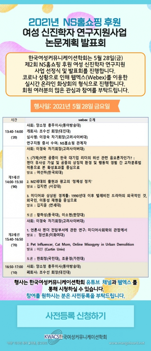 한국여성커뮤니케이션학회, NS홈쇼핑 후원 여성 신진학자 지원사업 선정식·발표회 실시