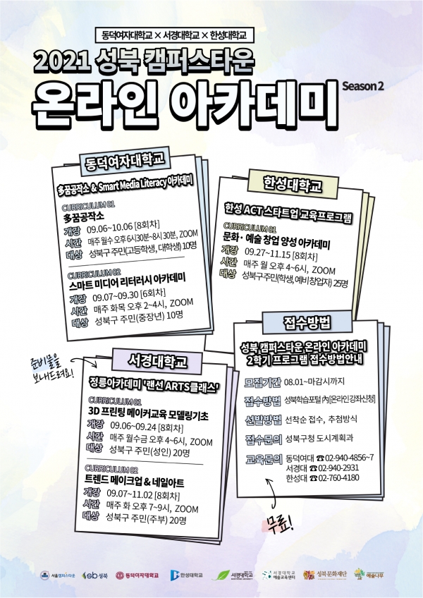 서경대 캠퍼스타운, 지역활성화 프로젝트 정릉아카데미 참여자 모집