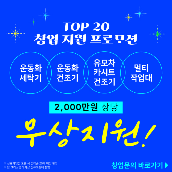 세탁전문점 탑크리닝업, TOP20 매장 지원 프로모션 진행