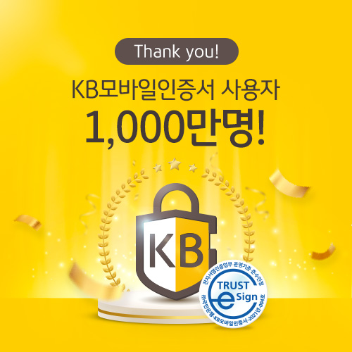 국민은행, KB모바일인증서 가입자 1000만명 돌파