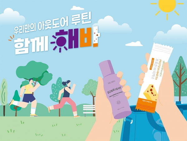 뉴스킨, 우리만의 아웃도어 루틴 함께 해바 캠페인 전개