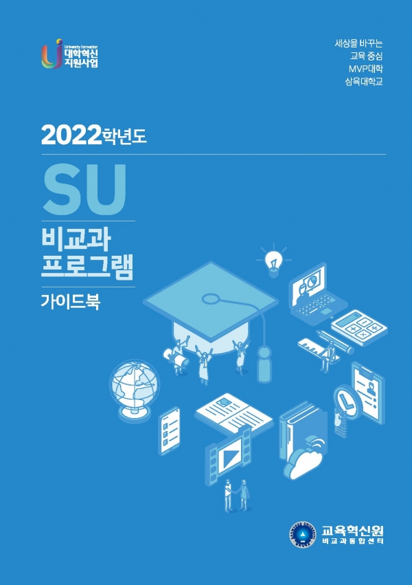 삼육대, SU 비교과 프로그램 가이드북 발간