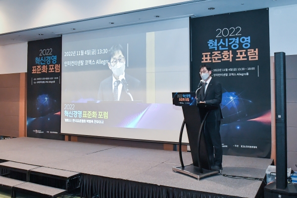 표준협회, 혁신경영 표준화 포럼 개최