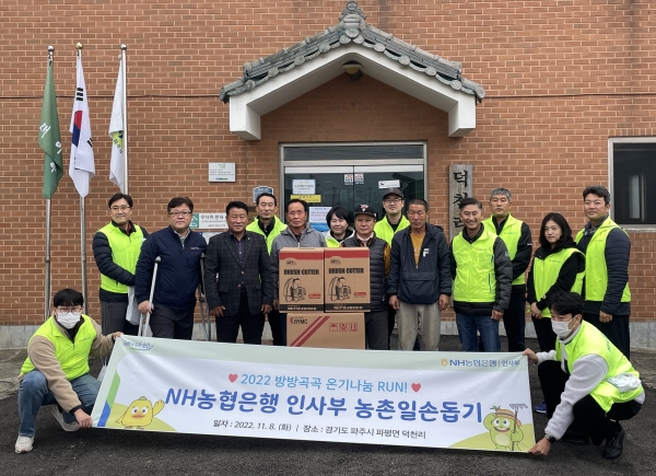 농협은행 인사부, 파주시 자매결연마을 찾아 일손돕기 실시