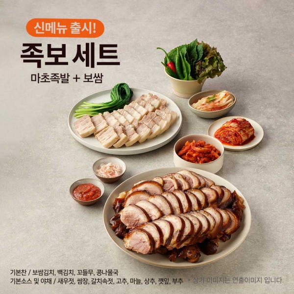 bhc그룹 족발상회, 마초족발과 보쌈을 함께 즐기는 족보세트 선봬