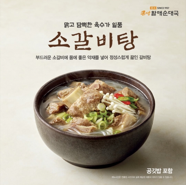 bhc그룹 큰맘할매순대국, 신메뉴 소갈비탕 선봬…국밥 라인업 확대