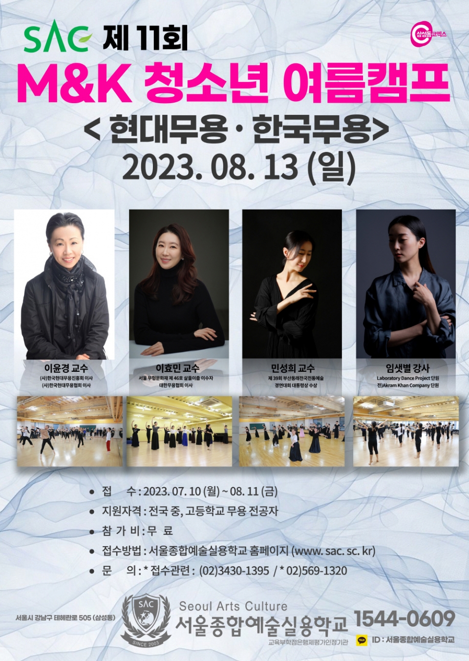 서울종합예술실용학교, 제11회 SAC 현대무용·한국무용(M&K) 청소년 여름캠프 개최