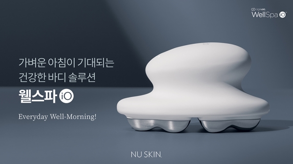 뉴스킨, 뷰티 앤 웰니스 디바이스 에이지락 웰스파 iO 선봬