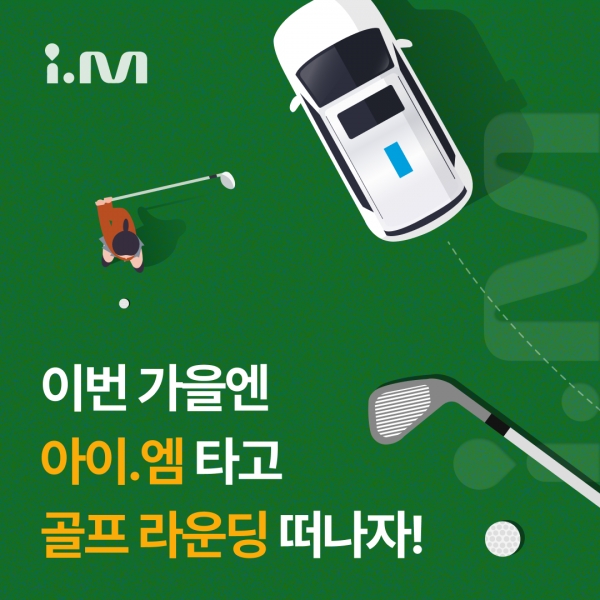 아이엠, 이번 가을엔 아이엠 타고 골프 라운딩 떠나자 이벤트 실시