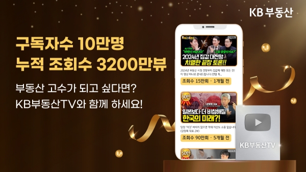 국민은행, 조회수 3200만 뷰 KB부동산TV 유튜브 구독자 10만명 돌파