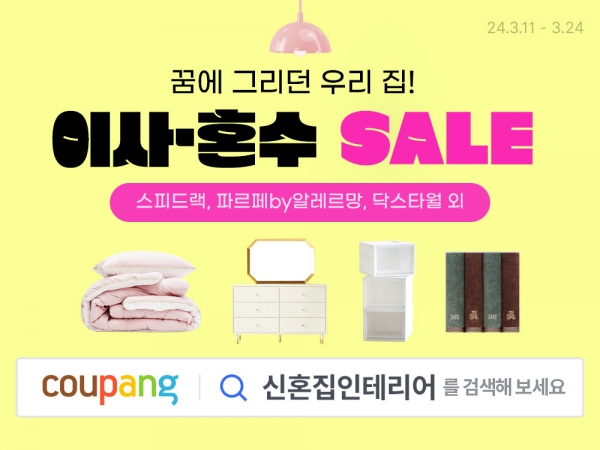 쿠팡, 24일까지 이사·혼수철 맞이 기획전 개최
