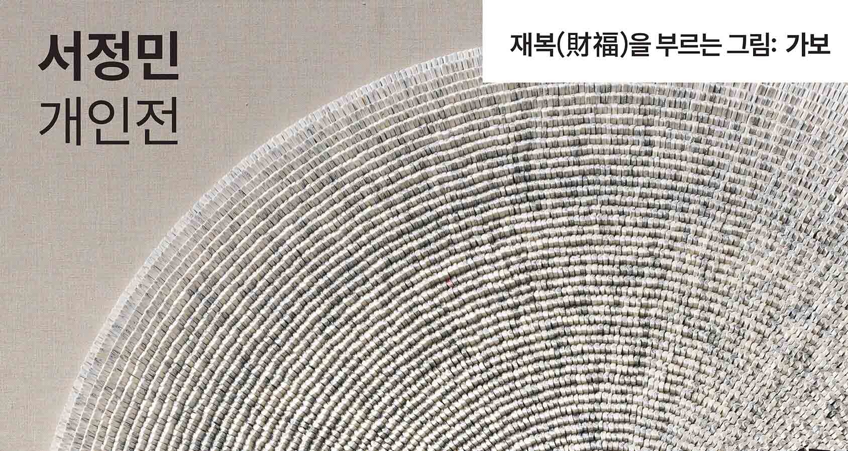 재복을 부르는 그림- 가보...무한한 선의 미학 세계
