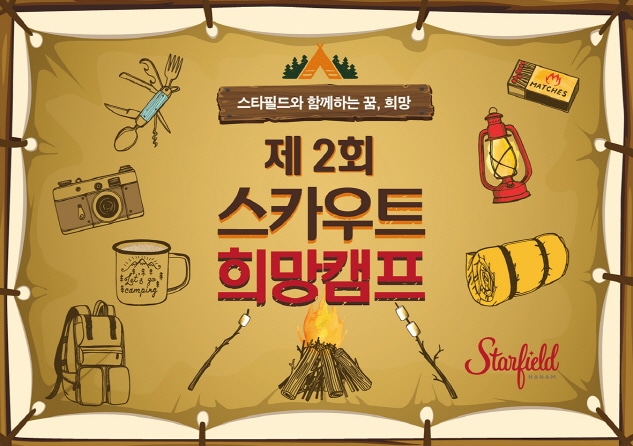 스타필드, 한국스카우트연맹과 제2회 희망캠프 실시