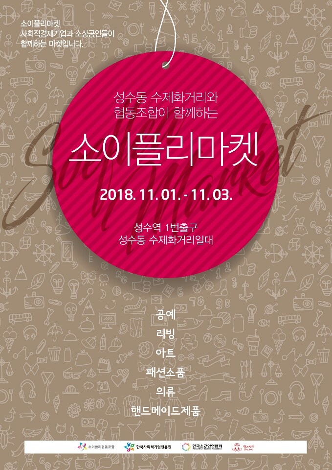 소이플리협동조합, 성수동 수제화거리와 협동조합이 함께하는 소이플리마켓 개최