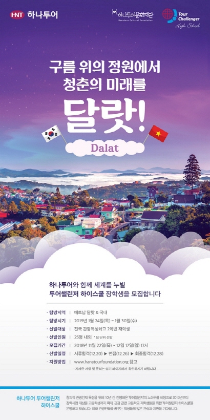 하나투어, 2018 ‘투어챌린저 하이스쿨’ 4기 모집