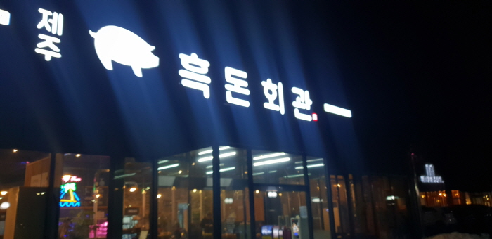 김포맛집 흑돈회관, 모임장소로도 제격