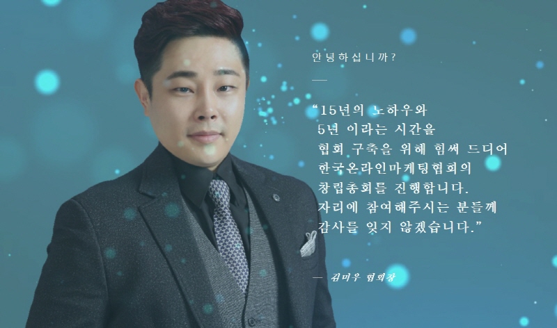 한국온라인마케팅협회, 오는 3월 10일 오후 2시 성균관대 새천년홀에서 대규모 창립총회 진행 예정